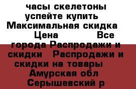 часы скелетоны успейте купить › Максимальная скидка ­ 70 › Цена ­ 1 700 - Все города Распродажи и скидки » Распродажи и скидки на товары   . Амурская обл.,Серышевский р-н